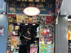 门面-利强记北角鸡蛋仔(弥敦道店 )
