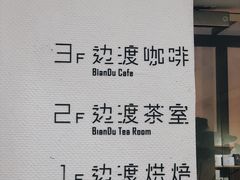 -边渡咖啡烘焙店(昙华林店)