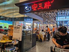 -安又胖韩国烤肉(美罗城店)