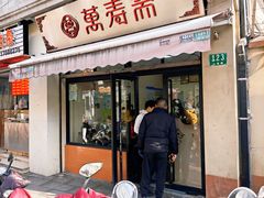 -万寿斋(山阴路店)