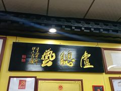 -卢聪艺小吃店(阳翟总店)