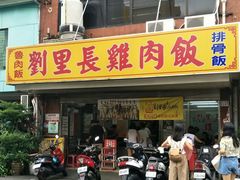 门面-刘里长鸡肉饭