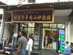 门面-刘信牛羊肉小炒泡馍(回民街店)