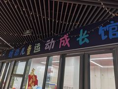 -蜩动儿童运动成长馆(恒生万鹂广场店)