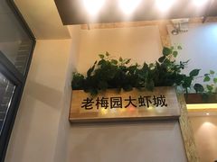 -老梅园大虾城(八一桥店)