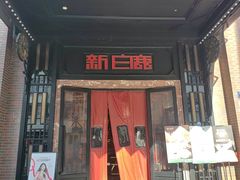 -新白鹿餐厅(龙游路店)
