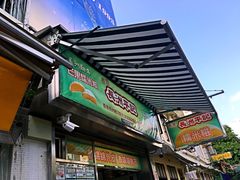门面-澳门长洲糯米糍(柯打苏沙街店)
