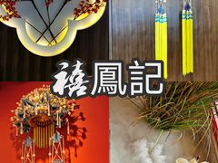 -禧鳳記·猪肚鸡火锅(玖洲道店)