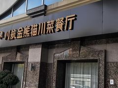 -金熊猫川菜餐厅