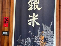 -银米·云南传统过桥米线(双廊黑金冠店)