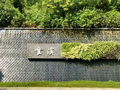 -云溪植物园