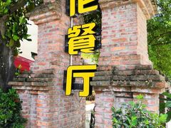 -伊萨娜印尼餐馆
