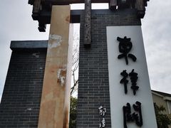 -东梓关景区村庄