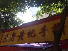 门面-老黄记手撕烤兔(玉林街店)