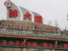 门面-胖大姐黄辣丁鱼庄(新津店)