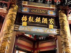 -梅龙镇酒家(南京西路总店)