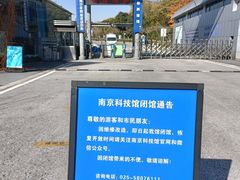 -南京科技馆