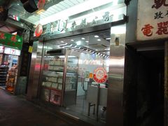 -义顺牛奶公司(庇利金街店)