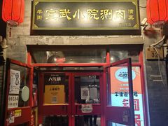 门面-宣武小院涮肉(前门店)