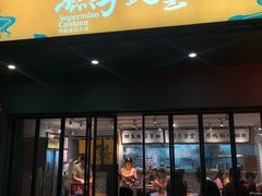 门面-撚手食堂·传统粤菜(珠江新城店)