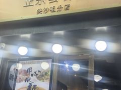 -深仔记正宗云吞面(尖沙咀店)