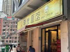 -李叁面馆(妇幼店)