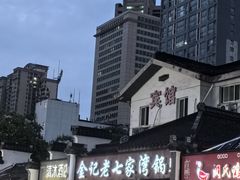 -金记老七家湾第一锅贴店(金沙井总店)