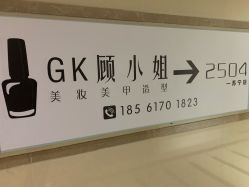 -GK顾小姐美甲店建构