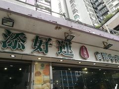 门面-添好运点心专门店(北角店)