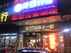 门面-东厨虾煌(电子街店)