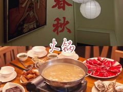 -春秋火锅(复兴中路店)