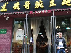 门面-兵哥豌豆面(建设巷店)