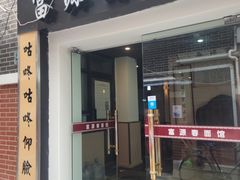 门面-富源春面馆(四川北路店)