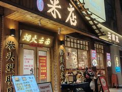 -米店·云南菜(南门店)