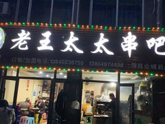 -老王太太串吧(中街店)