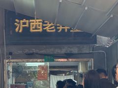 -沪西老弄堂面馆(定西路店)