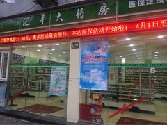 汇丰大药房(复兴店)-汇丰大药房(复兴店)
