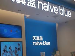 -天真蓝照相馆(五角场百联又一城店)