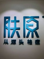 -芙贝佳禾·痘肌管理中心