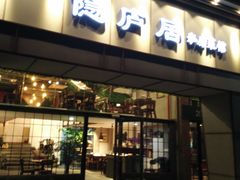 门面-马头巷·隐庐居·红油大虾(园区店)
