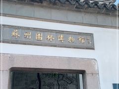 -苏州园林博物馆