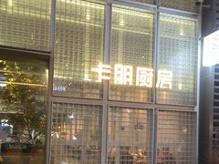 -卡朋厨房(289艺术园区店)