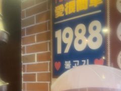 -火炉情韩国料理店(古田路店)
