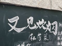 -又见炊烟私房菜(敬亭路店)