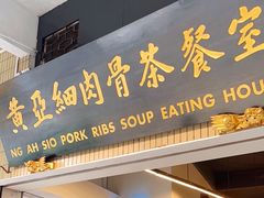 -黄亚细肉骨茶(仰光路店)