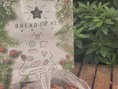 -面包与我Bread Or Me(长城汇店)
