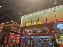 -肖记公安牛肉鱼杂馆·省级非物质文化遗产(江汉路直营店)
