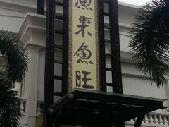 -渔旺喜宴(银座店)