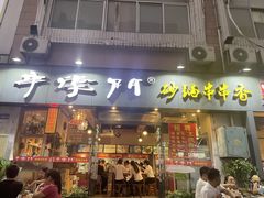 门面-串掌门砂锅串串香(后瑞店)