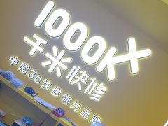 -千米手机电脑维修回收(吴中路店)
